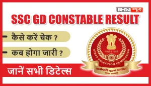 SSC GD Constable Result 2024: फाइनल मेरिट लिस्ट जल्द, यहां देखें रिजल्ट चेक करने के स्टेप्स 