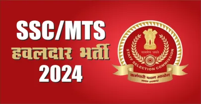 SSC MTS Exam News 2024: Admit Card जल्द जारी, 30 सितंबर से शुरू होंगी परीक्षाएं