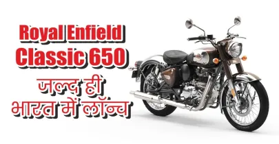 Royal Enfield Classic 650: जल्द लॉन्च होने वाली बाइक, जानें फीचर्स और स्पेसिफिकेशंस