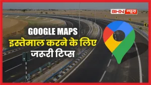 Google Maps Alert: गूगल मैप्स के सही इस्तेमाल के लिए जानें खास बातें 