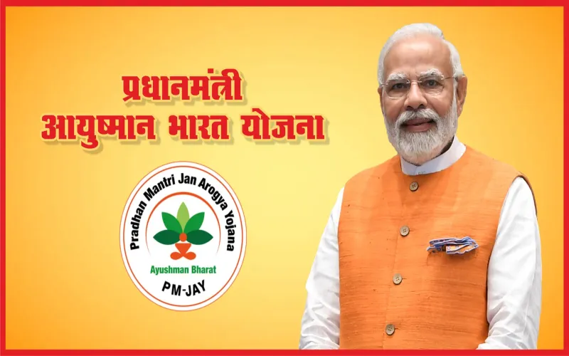 प्रधानमंत्री मोदी ने 70 वर्ष से अधिक उम्र के नागरिकों के लिए शुरू की आयुष्मान भारत योजना: दीपावली पर बड़ा तोहफा 