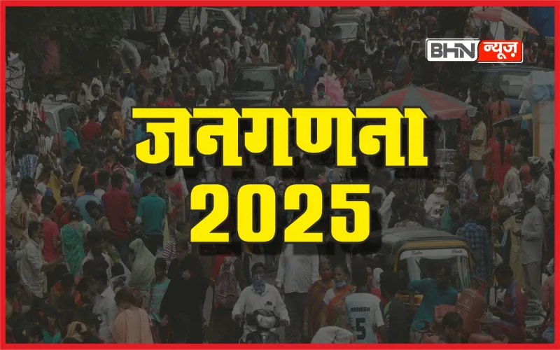 नए चक्र में शुरू होगी जनगणना 2025, जानिए क्या होंगे बदलाव और प्रमुख बिंदु 