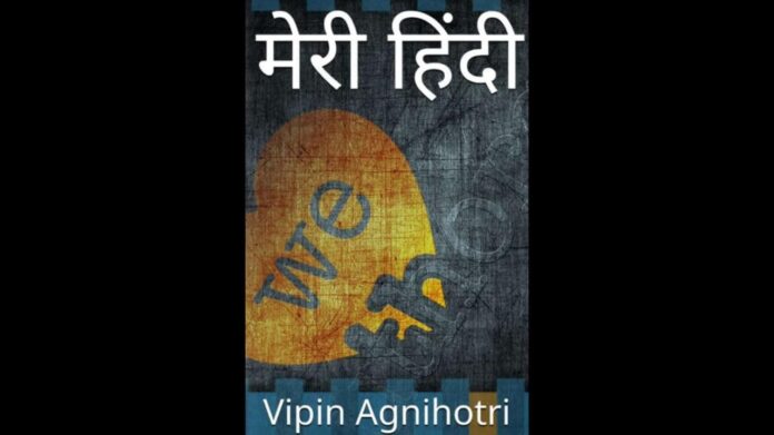 Vipin Agnihotri's Meri Hindi